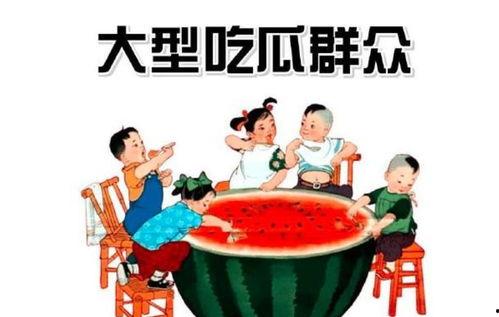 娱乐吃瓜群众冲冲冲